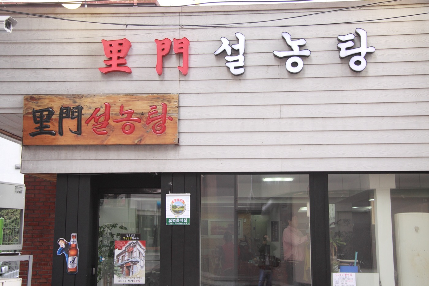 이문 설농탕